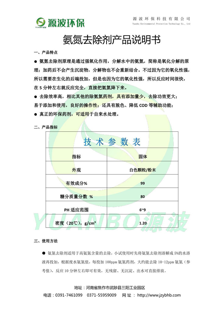 氨氮去除剂说明书-源波环保_2.JPG