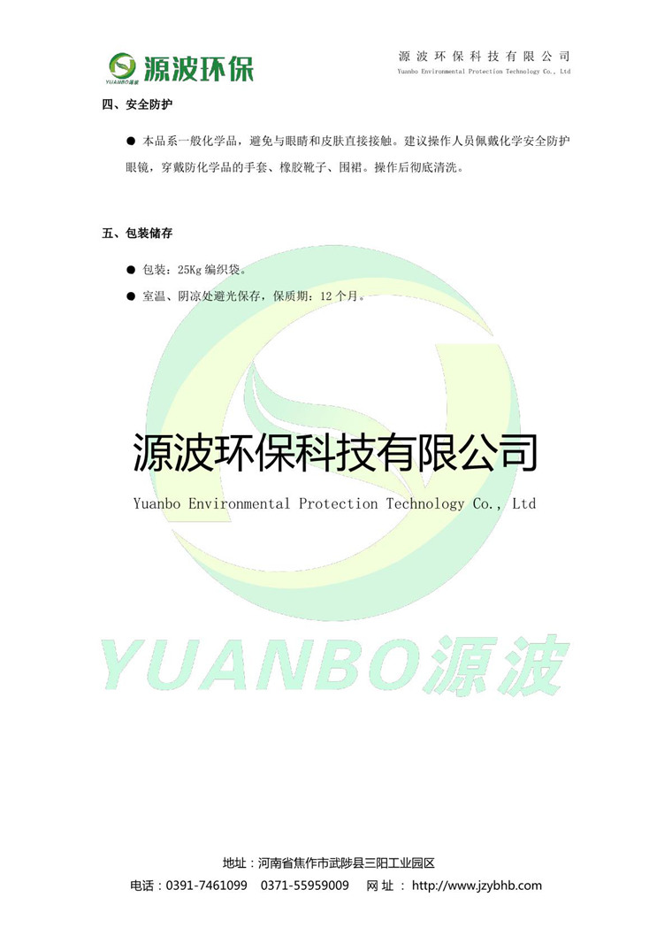 氨氮去除剂说明书-源波环保_3.JPG